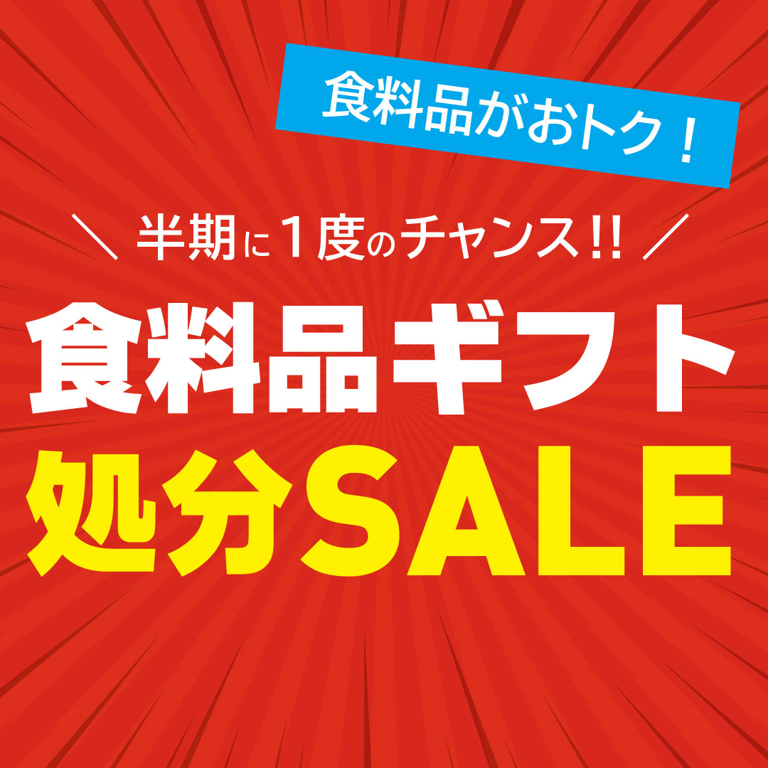 食料品ギフト処分SALE